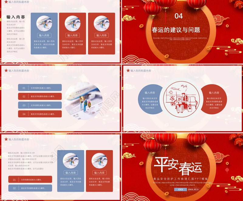 中国风中国红平安春运ppt模板
