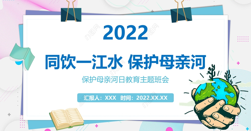 保护母亲河日PPT卡通同饮一江水保护母亲河教育主题班会模板