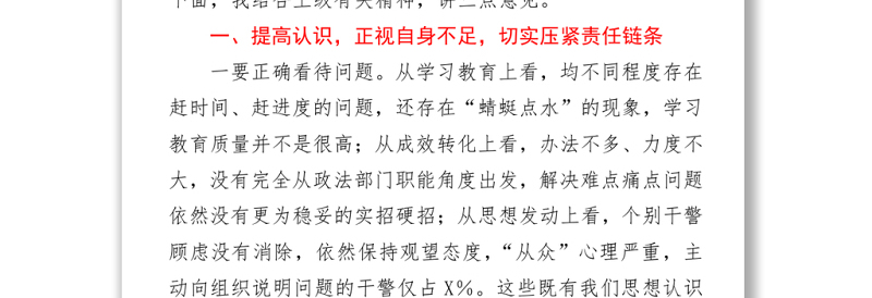 2021在全市政法队伍教育整顿领导小组重点工作推进会议上的讲话