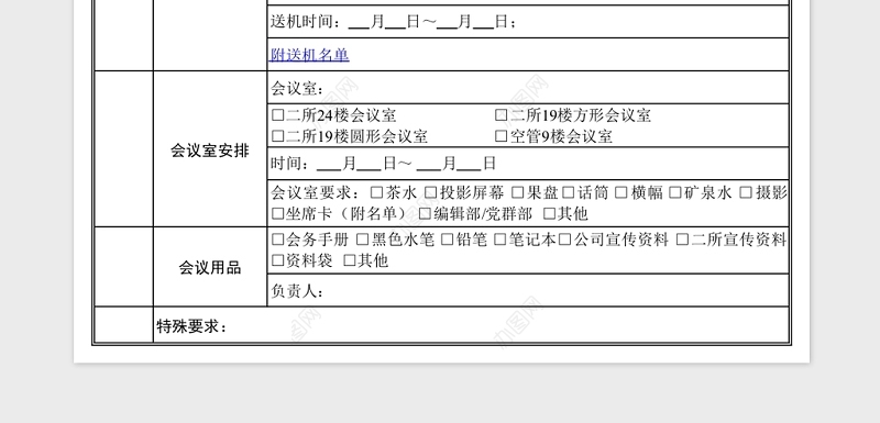 会议安排接待表模板Excel