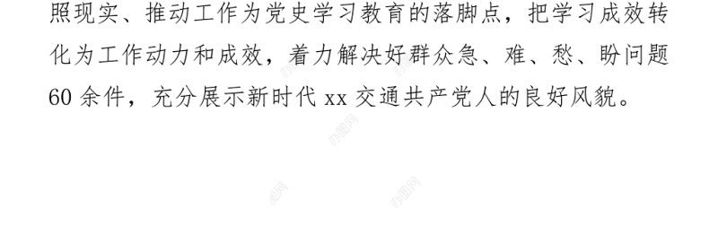 2021开展党史学习教育情况汇报（交通）