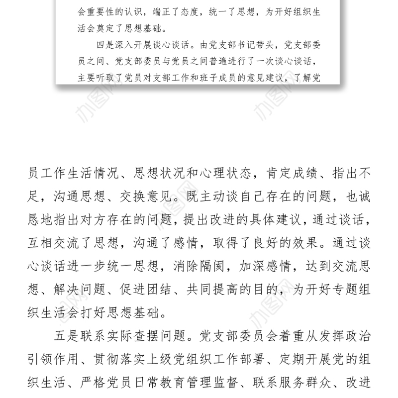 2021党史学习教育专题组织生活会会前准备情况汇报