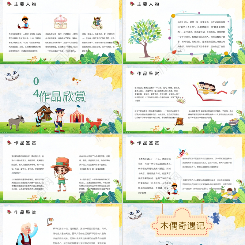 《木偶奇遇记》PPT卡通手绘风小学生读后感读书心得体会儿童文学推荐模板