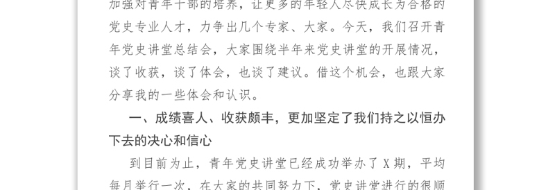 在“青年党史讲堂”活动总结会上的讲话