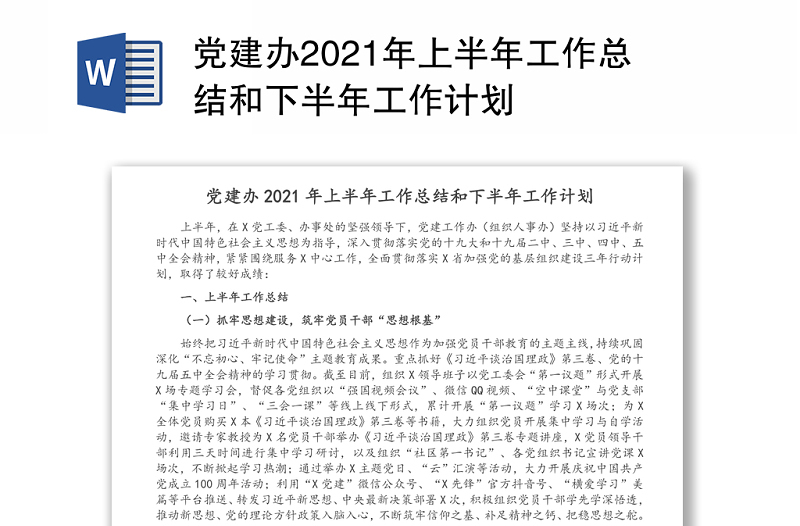 党建办2021年上半年工作总结和下半年工作计划