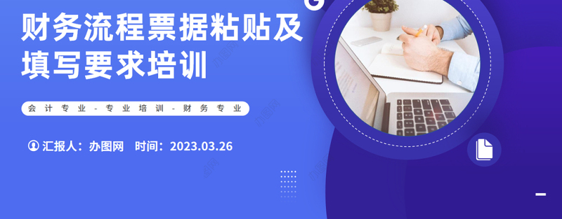 2023财务流程票据粘贴及填写要求培训PPT简约风财务部培训课件模板下载