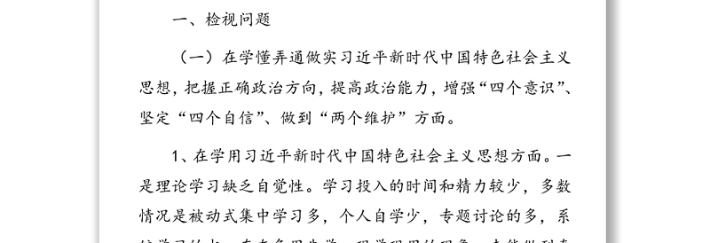局机关党支部组织生活会检视剖析材料