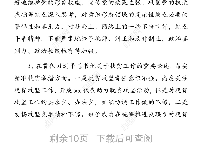 局机关党支部组织生活会检视剖析材料