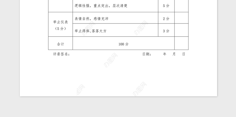 竞聘评分表Word版