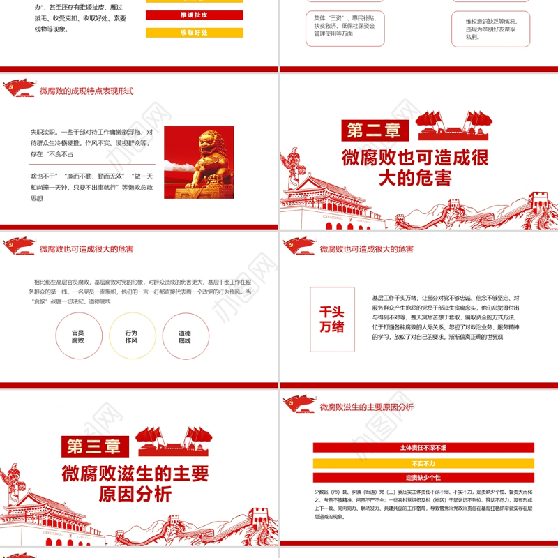 防治身边微腐败PPT红色简洁基层党组织党支部反复倡廉党风廉政建设微党课课件