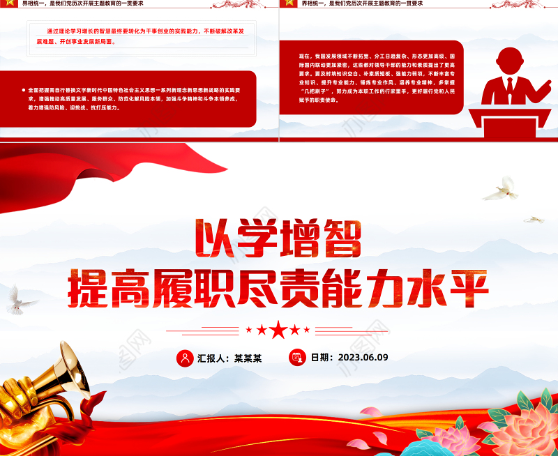 2023以学增智提高履职尽责能力水平PPT红色党建风学习贯彻新时代中国特色社会主义思想主题教育专题党课课件模板