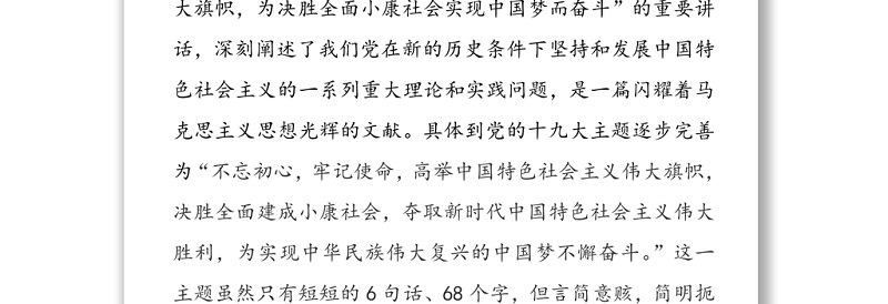 党委党组专题学习二：高举中国特色社会主义伟大旗帜，为决胜全面小康社会实现中国梦而奋斗