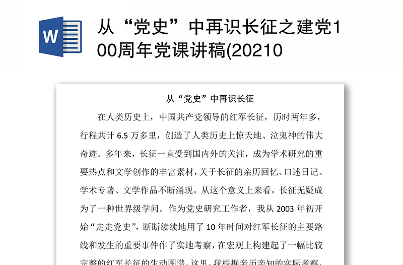 从“党史”中再识长征之建党100周年党课讲稿(20210224)