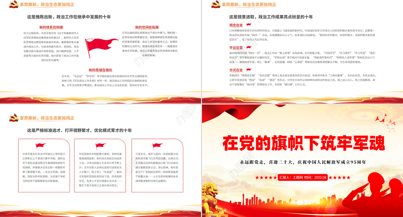在党的旗帜下筑牢军魂PPT简约党政风热烈庆祝中国人民解放军建军95周年课件模板