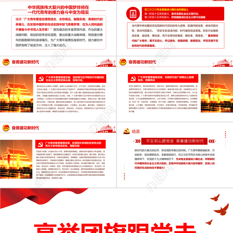 高举团旗跟党走PPT党政风不忘初心跟党走青春建功新时代专题课件模板1