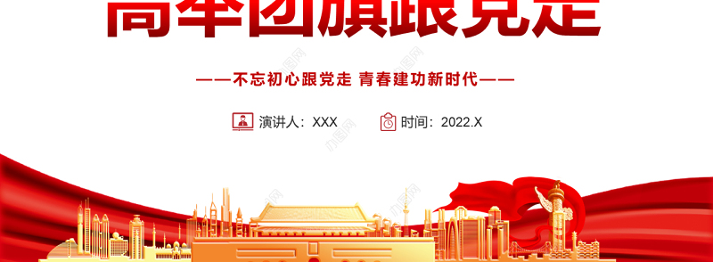 高举团旗跟党走PPT党政风不忘初心跟党走青春建功新时代专题课件模板1