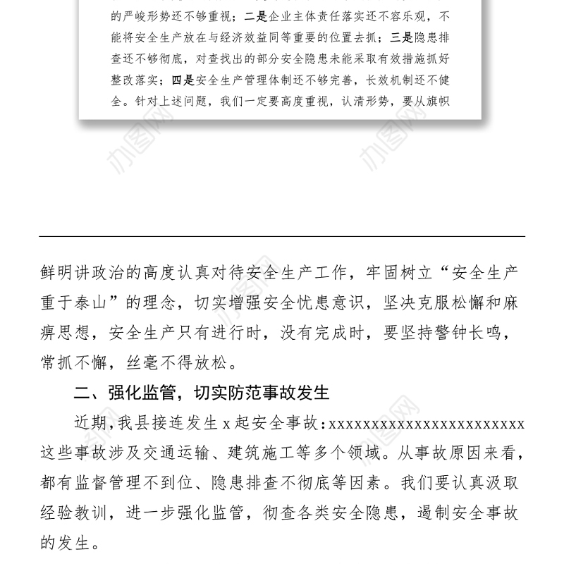 在全县安全生产会议上的讲话