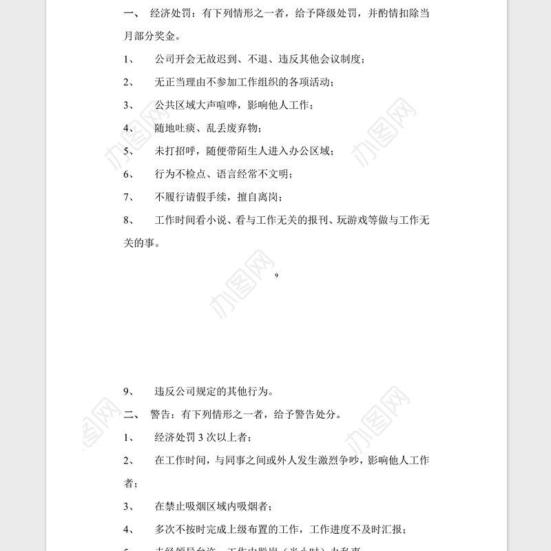 公司管理规章制度Word