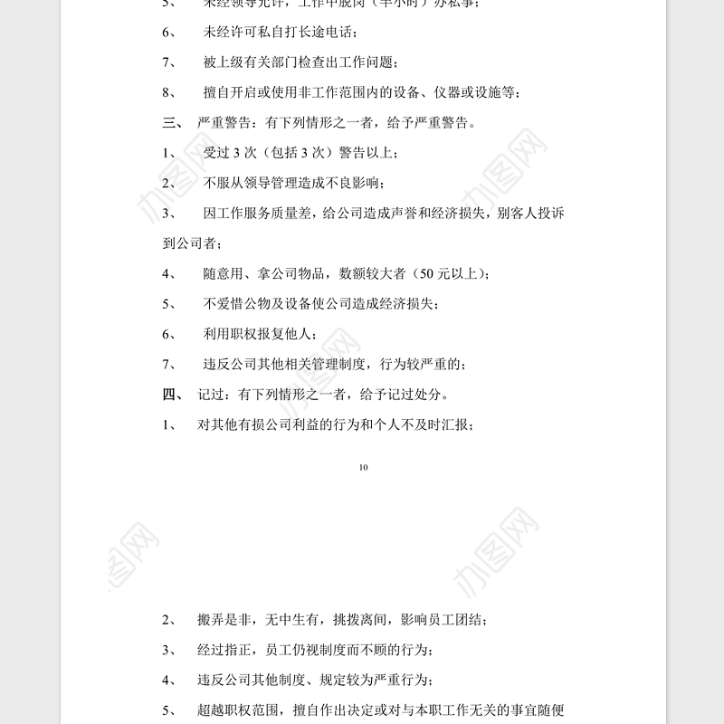 公司管理规章制度Word