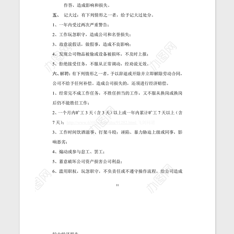 公司管理规章制度Word