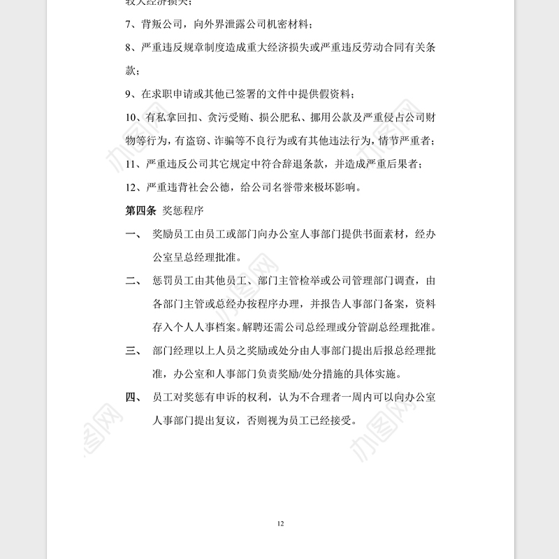 公司管理规章制度Word