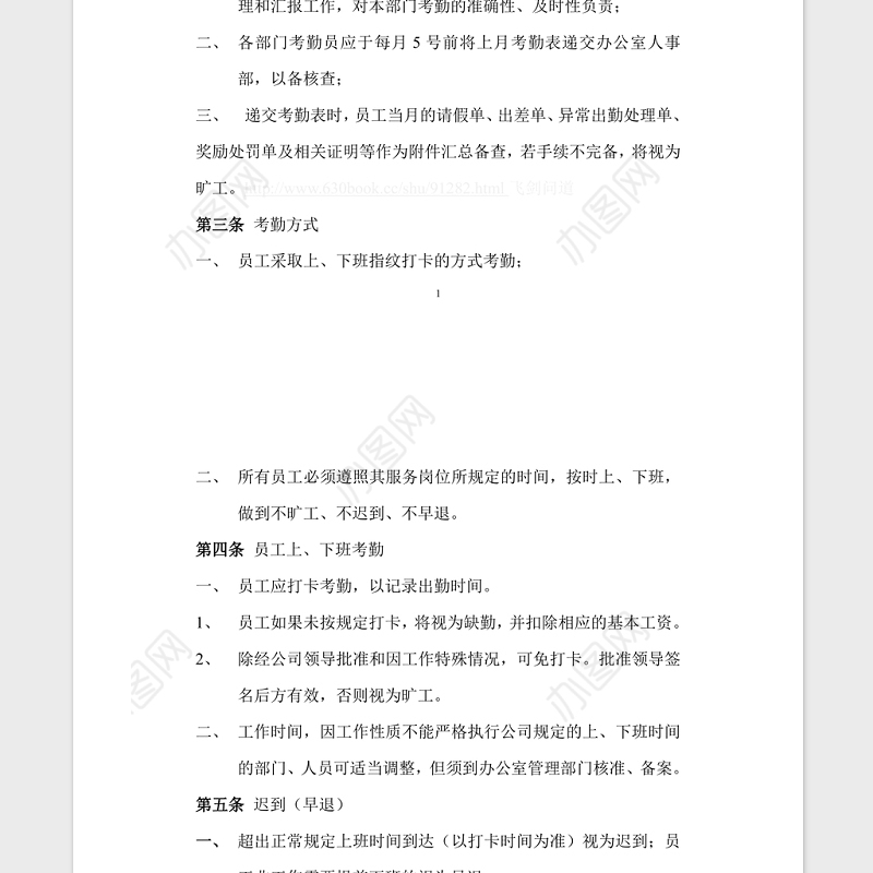 公司管理规章制度Word