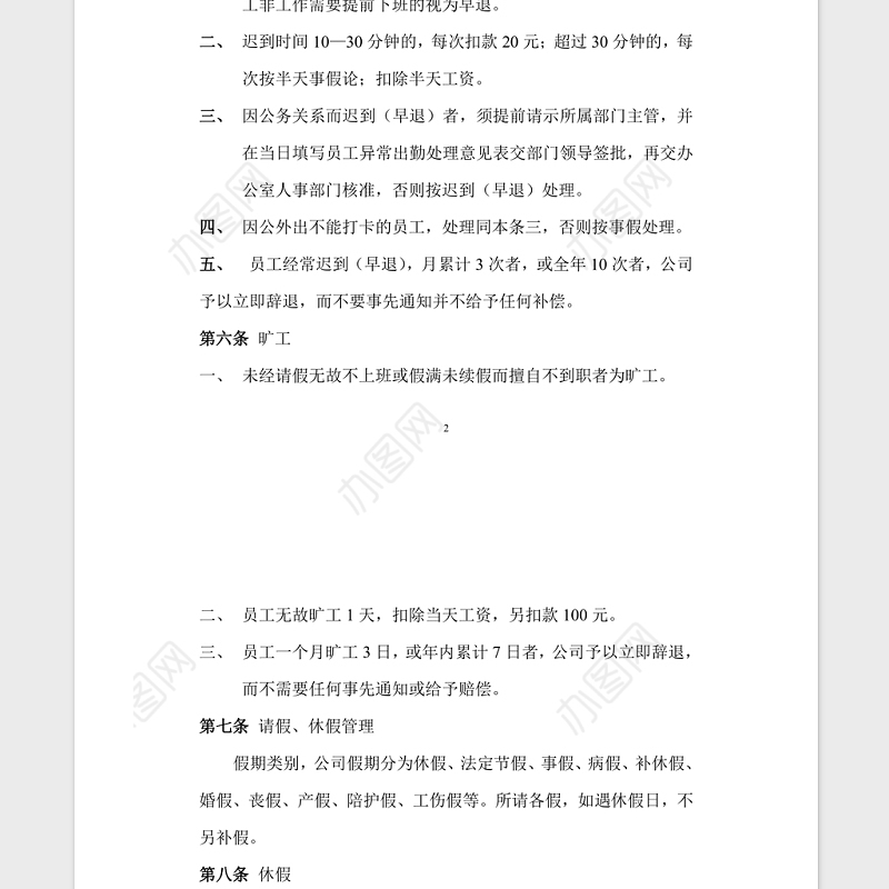 公司管理规章制度Word