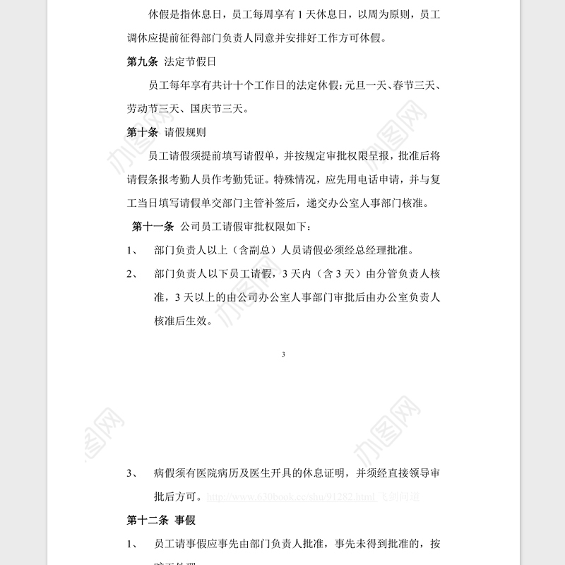 公司管理规章制度Word