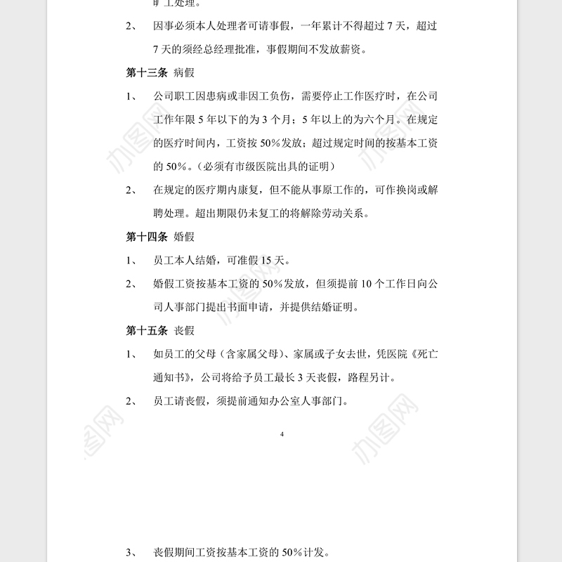 公司管理规章制度Word