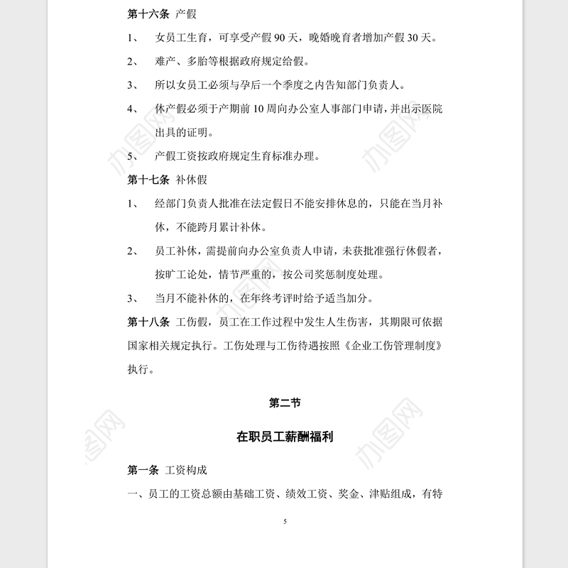 公司管理规章制度Word