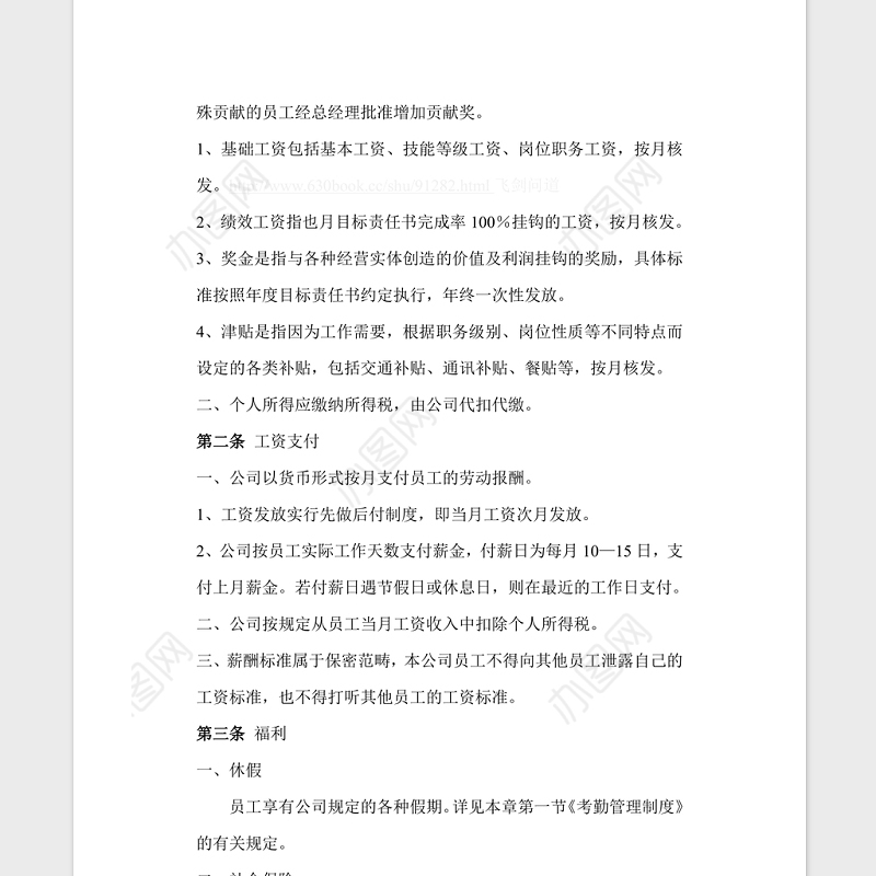 公司管理规章制度Word