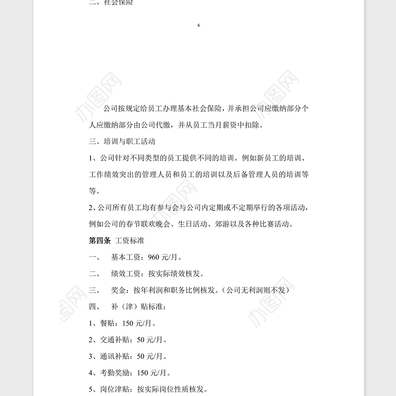 公司管理规章制度Word