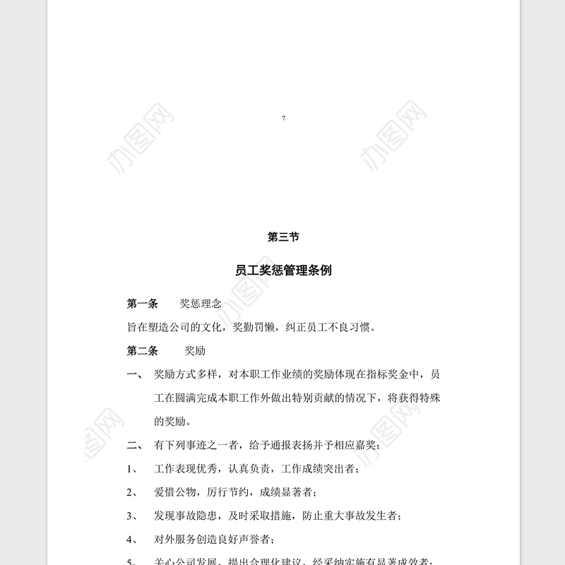 公司管理规章制度Word