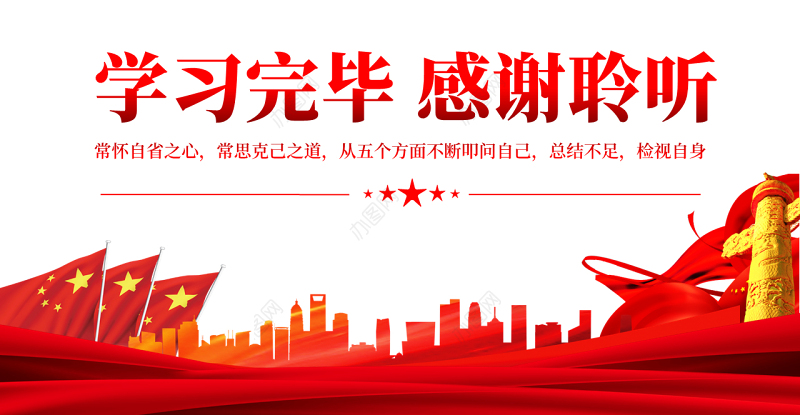 青年干部自省五问PPT红色简约风党员干部学习教育专题党课课件模板