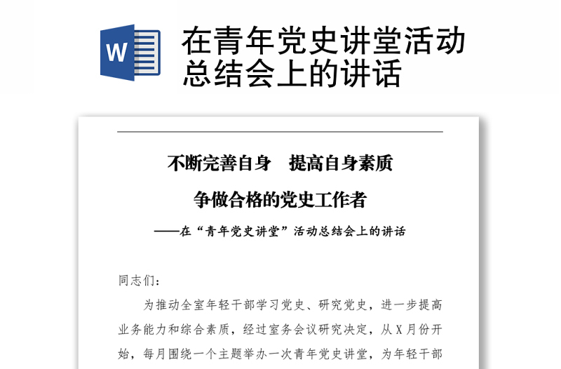 在青年党史讲堂活动总结会上的讲话
