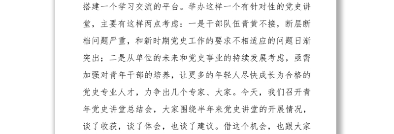 在青年党史讲堂活动总结会上的讲话