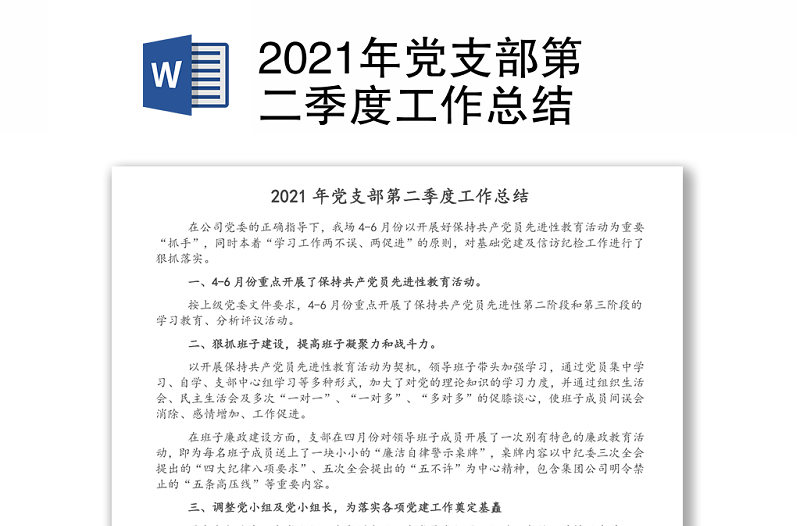 2021年党支部第二季度工作总结
