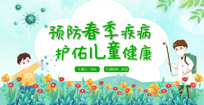 2022预防春季疾病护佑儿童健康PPT清新卡通风早春时节儿童保健知识课件模板