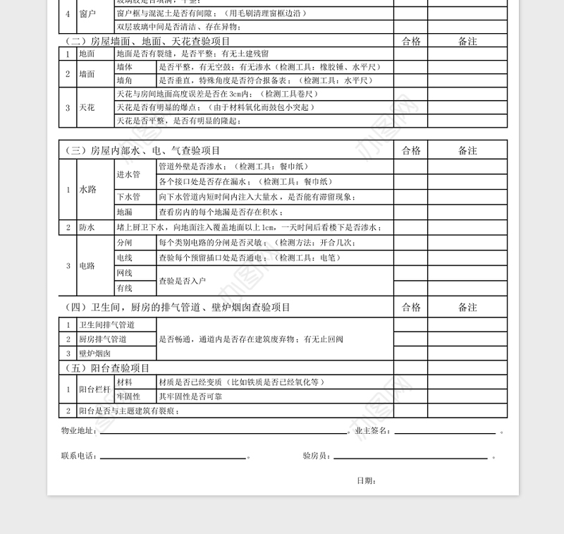 房屋验收表Excel