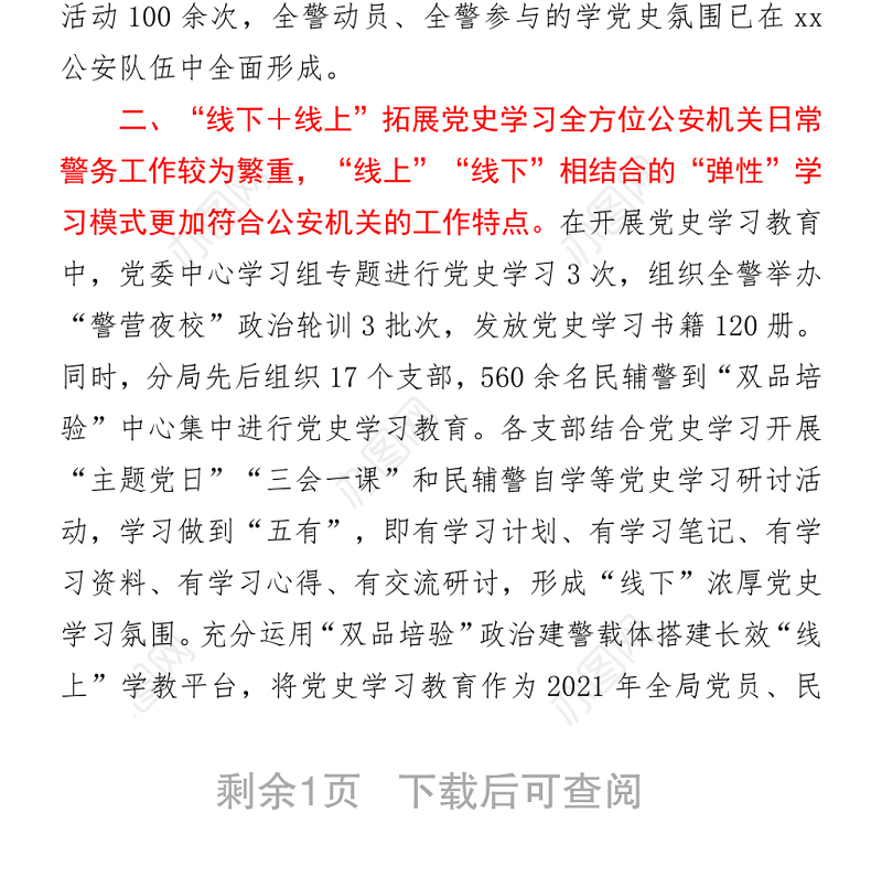 公安分局推进党史学习教育经验汇报材料