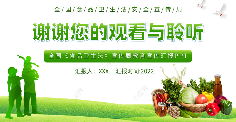 2022全国食品安全宣传周PPT绿色全国《食品卫生法》宣传周教育宣传汇报课件