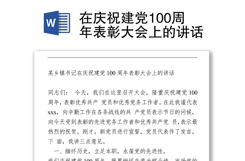 2021在庆祝建党100周年表彰大会上的讲话