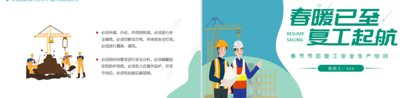 2022春暖已至复工起航PPT清新时尚风春节节后复工安全生产培训专题课件模板下载