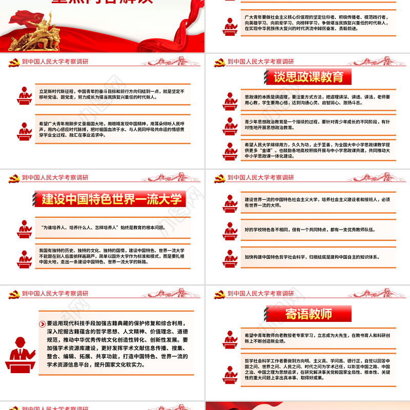 到中国人民大学考察调研讲话精神PPT专题党课课件