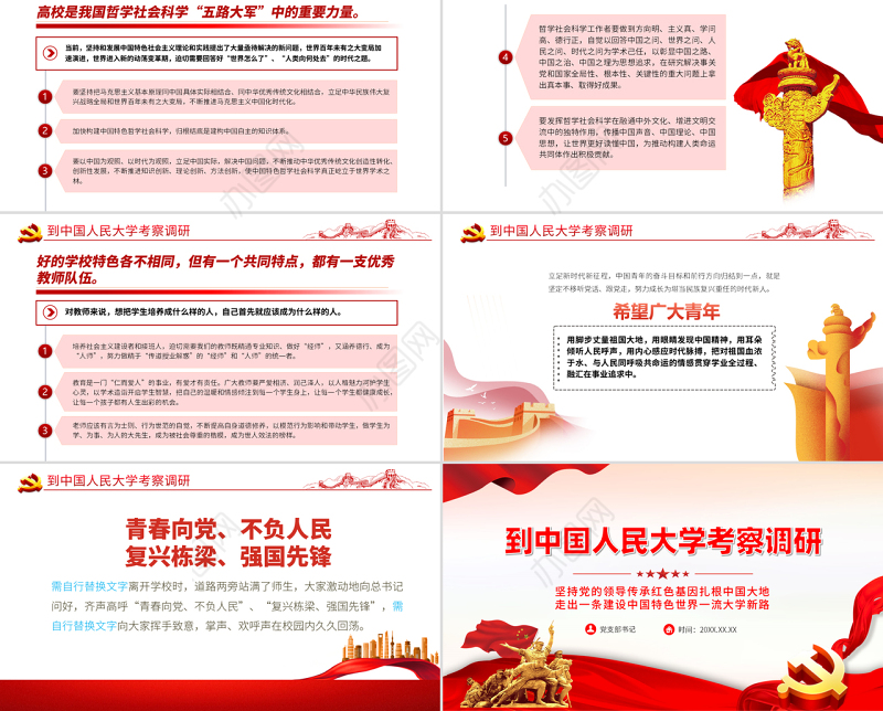 到中国人民大学考察调研讲话精神PPT专题党课课件