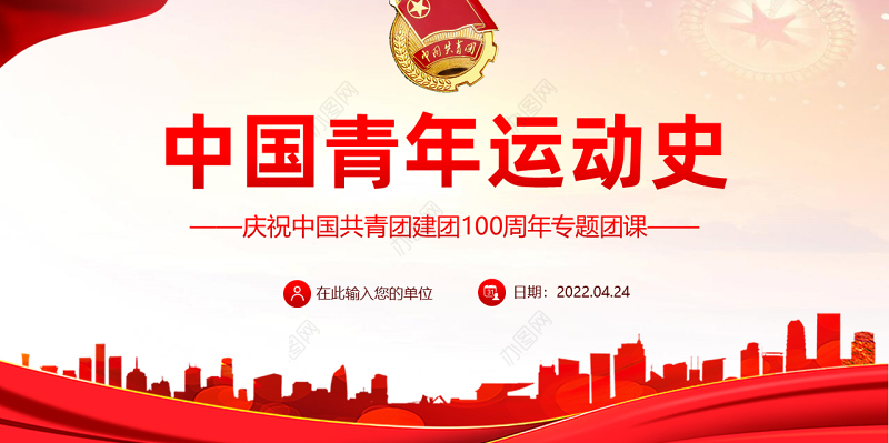 党领导的青年运动史PPT红色党建风中国共青团成立100周年弘扬五四精神挥洒热血青春专题团课
