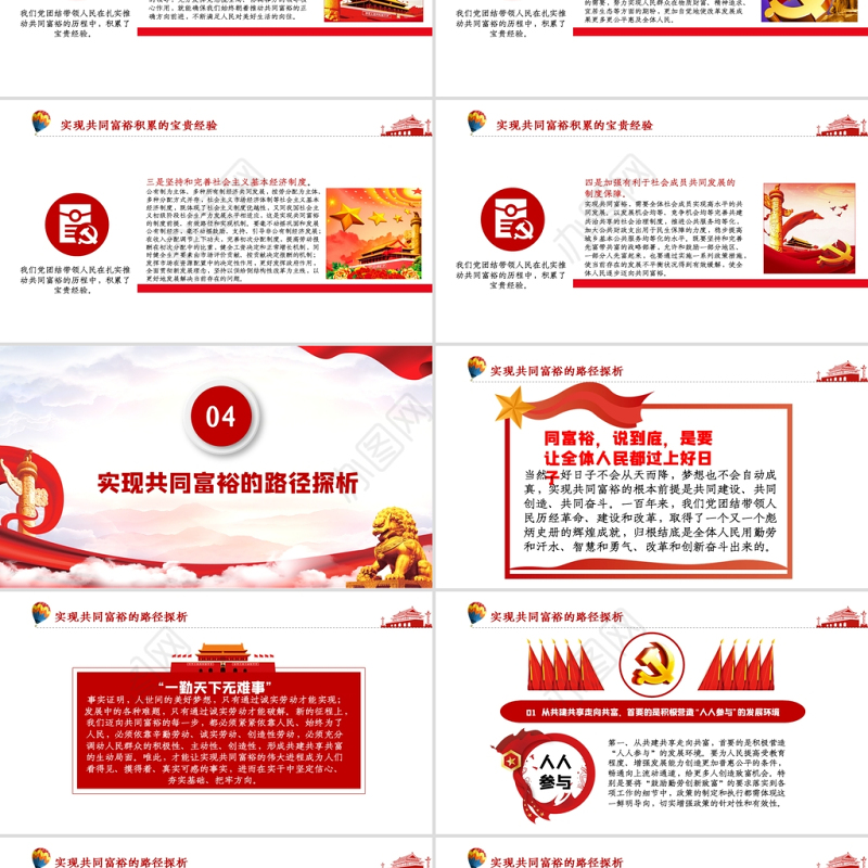 2021扎实推进共同富裕PPT党建风实现共同富裕思想政策意义原则党课课件下载