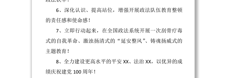 2021政法队伍教育整顿宣传标语