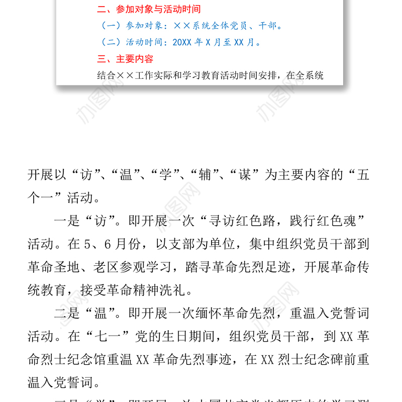 “学党史、知党情、跟党走”学习教育活动方案
