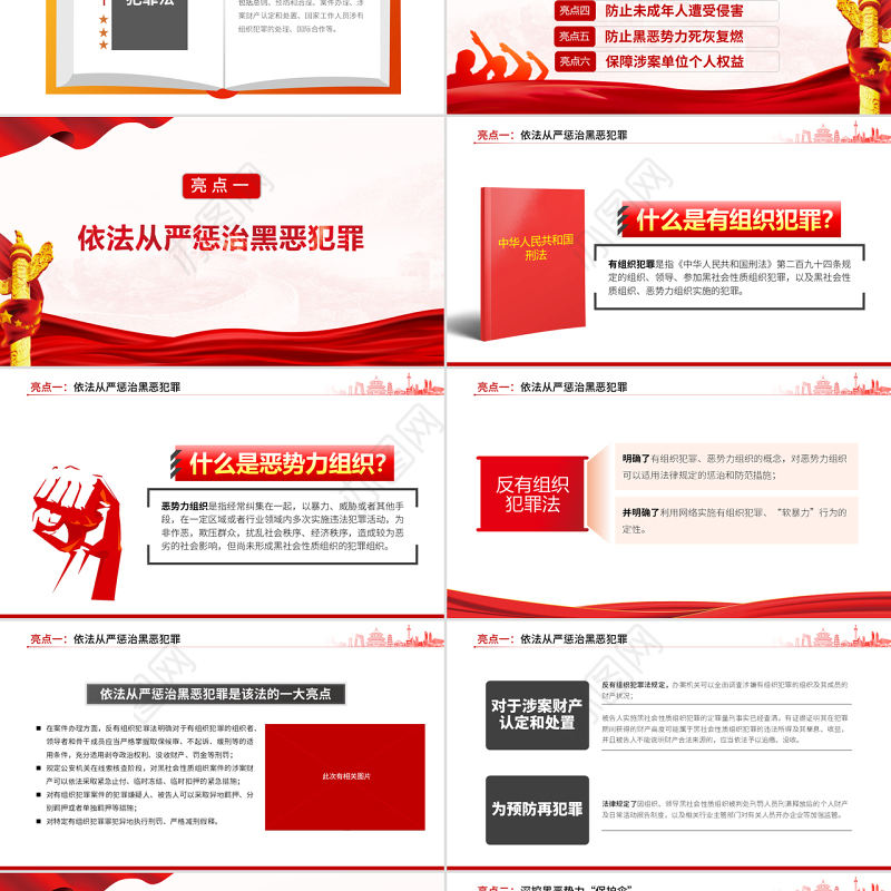 亮点解读《反有组织犯罪法》专题课件PPT模板